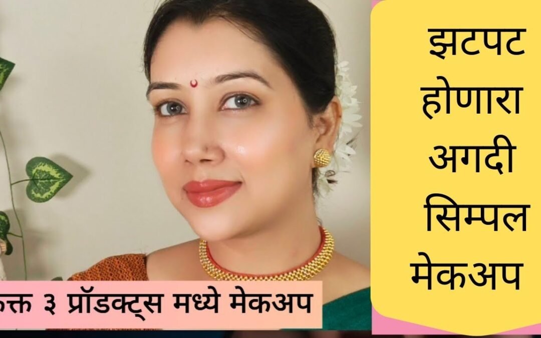 Simple traditional makeup|Natural makeup look|3 products makeup look. #shinewithpranoti #makeup