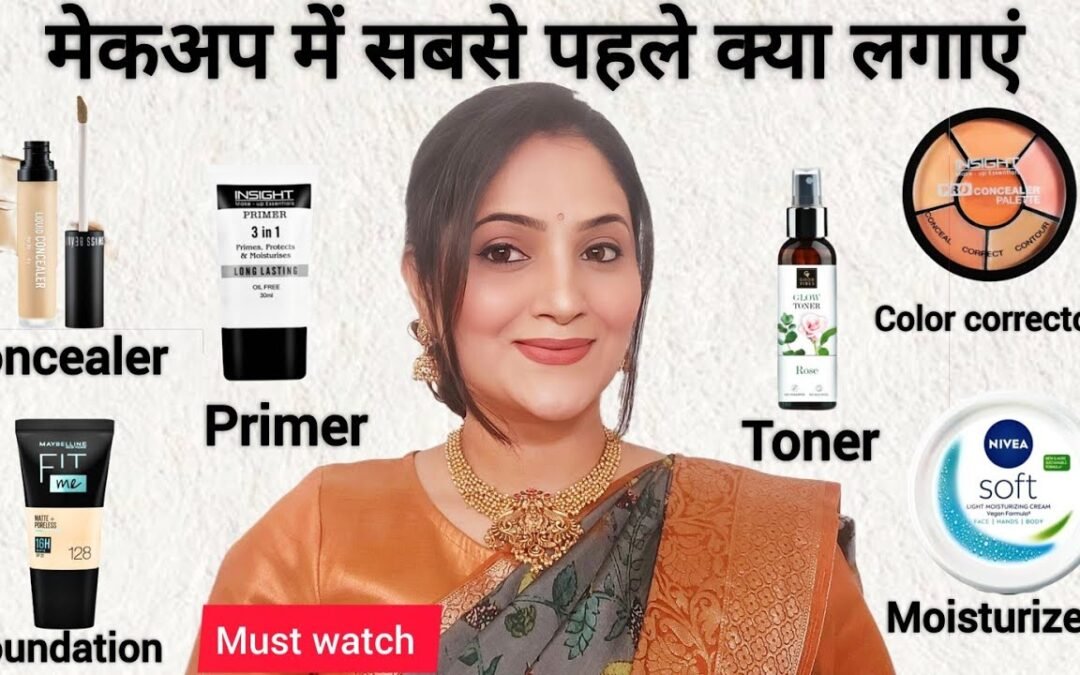 मेकअप में सबसे पहले क्या लगाना चाहिए ? प्राइमर, टोनर फाउंडेशन ,कंसीलर- क्या, कब लगाएं और कैसे लगाएं?