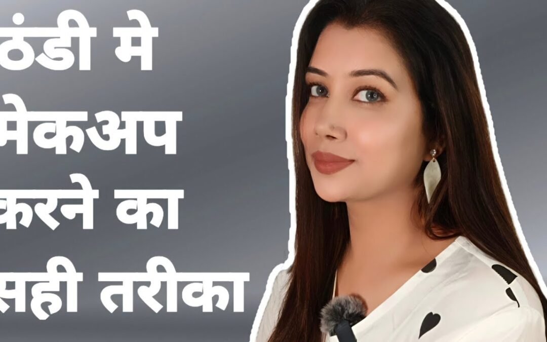 सर्दियों मे मेकअप करने का सही तरीका|WINTER MAKEUP TUTORIA❄️#shinewithpranoti #makeuptutorial #makeup