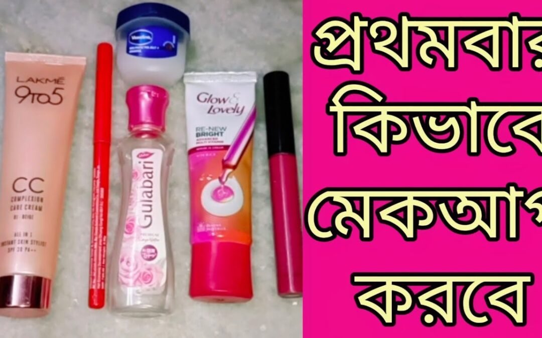 কিভাবে মেকআপ করবে/simple and affordable makeup for beginners with Lakme CC cream