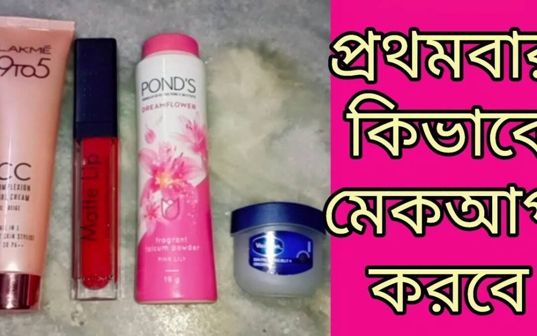 কিভাবে মেকআপ করবে/affordable makeup for beginners/simple makeup with Lakme CC cream
