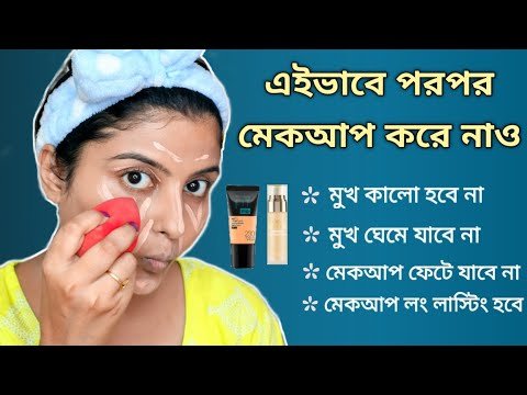 মুখ কালো হবে না / মেকআপ উঠে যাবে না / লং লাস্টিং হবে – শিখে নাও পরপর প্রোডাক্ট দিয়ে মেকআপ