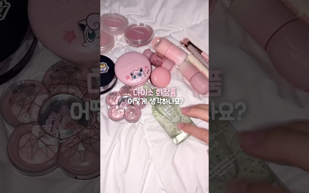 다이소 화장품 어떻게 생각하나요?#생활음계 #생활음 #makeup #메이크업 #화장품 #화장 #코덕 #뷰티 #kbeauty #다이소화장품 #grwm #cosmetics #추천